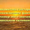 Познакомьтесь с историей и происхождением фамилии Головчинер: все о значениях и правильном склонении!