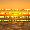 Познакомьтесь с историей и происхождением фамилии Граблин: все, что нужно знать о значении и склонении.