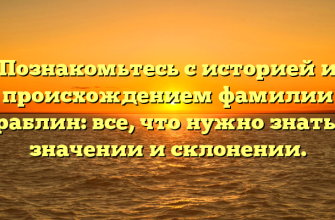 Познакомьтесь с историей и происхождением фамилии Граблин: все, что нужно знать о значении и склонении.