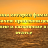 Полная история фамилии Аркачев: происхождение, значение и склонение в одной статье