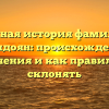 Полная история фамилии Джндоян: происхождение, значения и как правильно склонять
