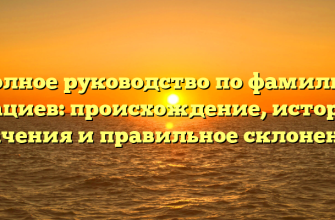 Полное руководство по фамилии Абациев: происхождение, история, значения и правильное склонение.