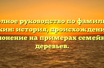 Полное руководство по фамилии Аукин: история, происхождение и склонение на примерах семейных деревьев.