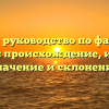Полное руководство по фамилии Баштан: происхождение, история, значение и склонение