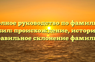 Полное руководство по фамилии Дебил: происхождение, история и правильное склонение фамилии