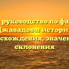 Полное руководство по фамилии Джавадова: история происхождения, значения и склонения