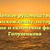 Полное руководство: происхождение, история, значение и склонение фамилии Голубенкова