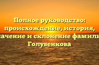 Полное руководство: происхождение, история, значение и склонение фамилии Голубенкова