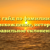 Полный гайд по фамилии Буруля: происхождение, история и правильное склонение