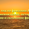 Полный гид по фамилии Амитин: происхождение, история, значение и склонение фамилии