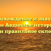 Происхождение и значение фамилии Авдюшев: исторический обзор и правильное склонение