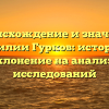 Происхождение и значение фамилии Гурков: история и склонение на анализе исследований