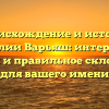 Происхождение и история фамилии Варьяш: интересные факты и правильное склонение для вашего имени