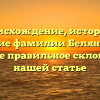 Происхождение, история и значение фамилии Белянушкин: узнайте правильное склонение в нашей статье