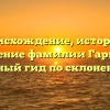 Происхождение, история и значение фамилии Гаркави: полный гид по склонению!
