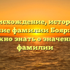 Происхождение, история и склонение фамилии Бояр: всё, что вам нужно знать о значении этой фамилии