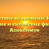 Путешествие во времени: История, значение и склонение фамилии Апексимов