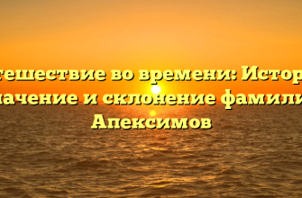 Путешествие во времени: История, значение и склонение фамилии Апексимов