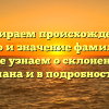 Разбираем происхождение, историю и значение фамилии Бак, а также узнаем о склонении: без обмана и в подробностях.