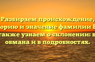 Разбираем происхождение, историю и значение фамилии Бак, а также узнаем о склонении: без обмана и в подробностях.