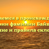 Разбираемся в происхождении и истории фамилии Байбарак: значение и правила склонения