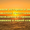 Раскрываем историю и значение фамилии Велитченко: происхождение и правильное склонение в одной статье