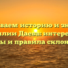 Раскрываем историю и значение фамилии Даева: интересные факты и правила склонения