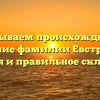 Раскрываем происхождение и значение фамилии Евстратова: история и правильное склонение.