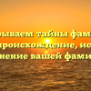 Раскрываем тайны фамилии Абенд: происхождение, история и склонение вашей фамилии!