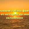 Раскрываем тайны фамилии Абилев: от истории до значения и склонения