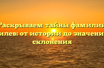 Раскрываем тайны фамилии Абилев: от истории до значения и склонения