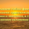 Раскрываем тайны фамилии Авдышева: происхождение, история и значения, а также полное склонение