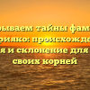 Раскрываем тайны фамилии Андрияко: происхождение, история и склонение для поиска своих корней