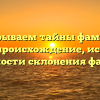 Раскрываем тайны фамилии Бален: происхождение, история и особенности склонения фамилии