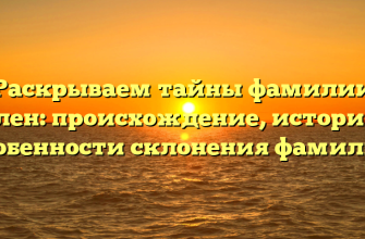 Раскрываем тайны фамилии Бален: происхождение, история и особенности склонения фамилии