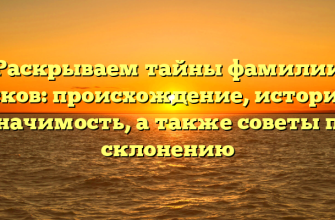 Раскрываем тайны фамилии Басков: происхождение, история и значимость, а также советы по склонению