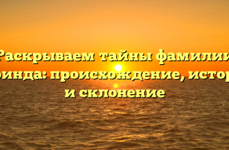 Раскрываем тайны фамилии Беринда: происхождение, история и склонение