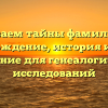 Раскрываем тайны фамилии Вови: происхождение, история и полное склонение для генеалогических исследований