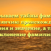 Раскрываем тайны фамилии Габриянчик: происхождение, история и значение, а также склонение фамилии