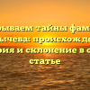 Раскрываем тайны фамилии Глазычева: происхождение, история и склонение в одной статье