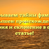 Раскрываем тайны фамилии Голышев: происхождение, история и склонение в одной статье!