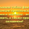 Раскрываем тайны фамилии Гороховцев: происхождение, история и значение – все, что нужно знать, а также правильное склонение!