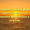 Раскрываем тайны фамилии Гуржий: происхождение, история и склонение фамилии в одной статье.