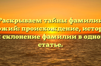 Раскрываем тайны фамилии Гуржий: происхождение, история и склонение фамилии в одной статье.