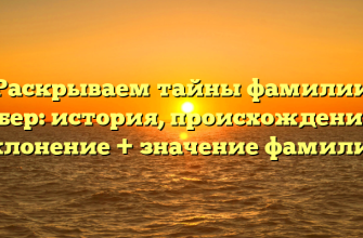Раскрываем тайны фамилии Дабер: история, происхождение и склонение + значение фамилии
