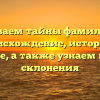Раскрываем тайны фамилии Дем: происхождение, история и значение, а также узнаем правила склонения