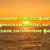 Раскрываем тайны фамилии Дери: происхождение, история и правильное склонение фамилии
