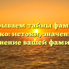 Раскрываем тайны фамилии Дичко: истоки, значения и склонение вашей фамилии!