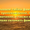 Раскрываем тайны фамилии Журий: происхождение, история и значение, а также как правильно склонять фамилию
