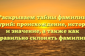 Раскрываем тайны фамилии Журий: происхождение, история и значение, а также как правильно склонять фамилию